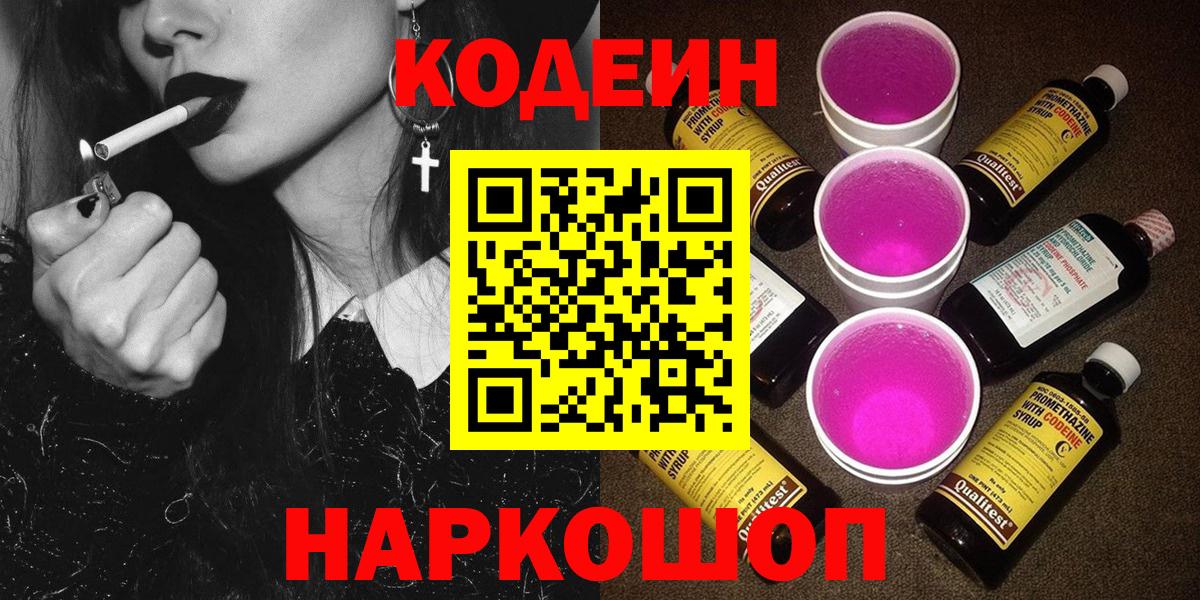 Кодеиновый сироп Lean Purple Drank Богородицк